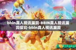 bbin真人视讯漏洞-BBIN真人视讯漏洞探究-bbin真人视讯漏洞