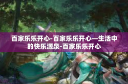 百家乐乐开心-百家乐乐开心—生活中的快乐源泉-百家乐乐开心