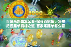 百家乐路单怎么看-探寻百家乐，怎样把握路单真相之道-百家乐路单怎么看