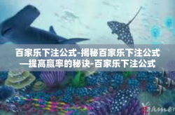 百家乐下注公式-揭秘百家乐下注公式—提高赢率的秘诀-百家乐下注公式