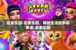 百家乐园-百家乐园，体验生活的多彩多姿-百家乐园