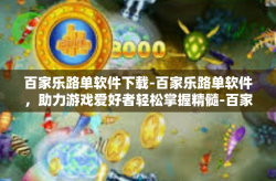 百家乐路单软件下载-百家乐路单软件，助力游戏爱好者轻松掌握精髓-百家乐路单软件下载