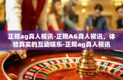 正规ag真人视讯-正规AG真人视讯，体验真实的互动娱乐-正规ag真人视讯