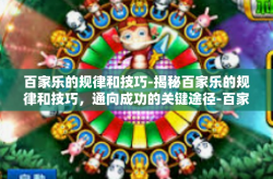 百家乐的规律和技巧-揭秘百家乐的规律和技巧，通向成功的关键途径-百家乐的规律和技巧