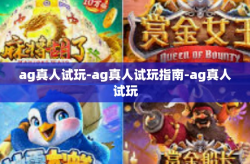 ag真人试玩-ag真人试玩指南-ag真人试玩