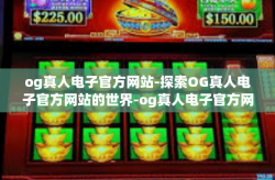 og真人电子官方网站-探索OG真人电子官方网站的世界-og真人电子官方网站