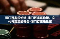澳门百家乐论坛-澳门百家乐论坛，文化与交流的舞台-澳门百家乐论坛