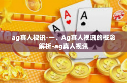 ag真人视讯-一、Ag真人视讯的概念解析-ag真人视讯