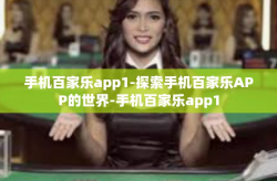 手机百家乐app1-探索手机百家乐APP的世界-手机百家乐app1