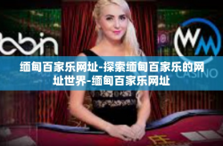 缅甸百家乐网址-探索缅甸百家乐的网址世界-缅甸百家乐网址