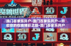 澳门百家乐开户-澳门百家乐开户—开启你的在线博彩之旅-澳门百家乐开户