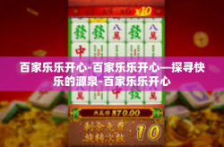 百家乐乐开心-百家乐乐开心—探寻快乐的源泉-百家乐乐开心