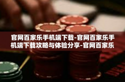 官网百家乐手机端下载-官网百家乐手机端下载攻略与体验分享-官网百家乐手机端下载