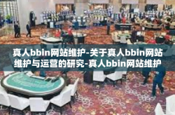 真人bbin网站维护-关于真人bbin网站维护与运营的研究-真人bbin网站维护