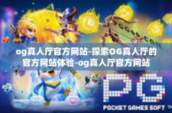 og真人厅官方网站-探索OG真人厅的官方网站体验-og真人厅官方网站