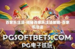 百家乐注法-揭秘百家乐注法策略-百家乐注法