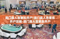澳门真人百家乐开户-澳门真人百家乐开户攻略-澳门真人百家乐开户