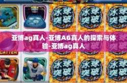 亚博ag真人-亚博AG真人的探索与体验-亚博ag真人