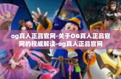 og真人正品官网-关于OG真人正品官网的权威解读-og真人正品官网