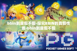 bbin到底假不假-探究BBIN的真假性质-bbin到底假不假