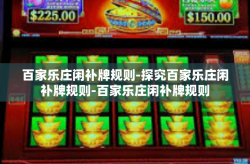 百家乐庄闲补牌规则-探究百家乐庄闲补牌规则-百家乐庄闲补牌规则