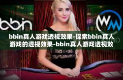 bbin真人游戏透视效果-探索bbin真人游戏的透视效果-bbin真人游戏透视效果