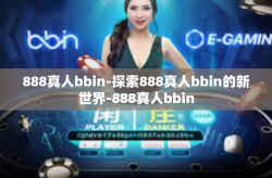 888真人bbin-探索888真人bbin的新世界-888真人bbin