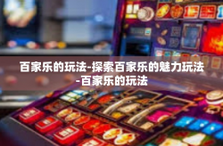 百家乐的玩法-探索百家乐的魅力玩法-百家乐的玩法