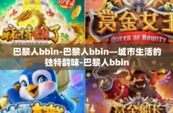 巴黎人bbin-巴黎人bbin—城市生活的独特韵味-巴黎人bbin