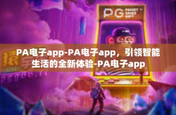 PA电子app-PA电子app，引领智能生活的全新体验-PA电子app