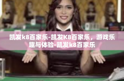 凯发k8百家乐-凯发K8百家乐，游戏乐趣与体验-凯发k8百家乐