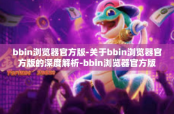bbin浏览器官方版-关于bbin浏览器官方版的深度解析-bbin浏览器官方版