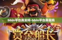bbin平台真实吗-bbin平台真实吗