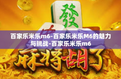 百家乐米乐m6-百家乐米乐M6的魅力与挑战-百家乐米乐m6