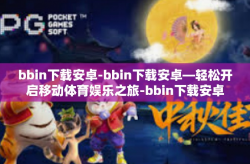 bbin下载安卓-bbin下载安卓—轻松开启移动体育娱乐之旅-bbin下载安卓