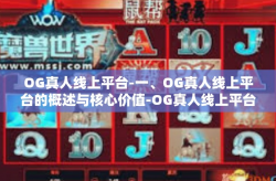 OG真人线上平台-一、OG真人线上平台的概述与核心价值-OG真人线上平台