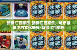 新锦江百家乐-新锦江百家乐，城市繁华中的文化盛宴-新锦江百家乐