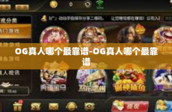 OG真人哪个最靠谱-OG真人哪个最靠谱