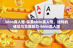 bbin真人馆-探索bbin真人馆，独特的体验与无限魅力-bbin真人馆
