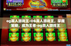 og真人游戏王-OG真人游戏王，掌握策略，成为王者-og真人游戏王