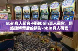 bbin真人荷官-揭秘bbin真人荷官，网络赌博背后的阴影-bbin真人荷官