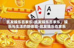 凯发娱乐百家乐-凯发娱乐百家乐，娱乐与生活的新体验-凯发娱乐百家乐