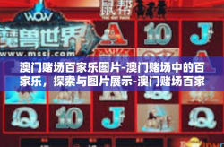 澳门赌场百家乐图片-澳门赌场中的百家乐，探索与图片展示-澳门赌场百家乐图片