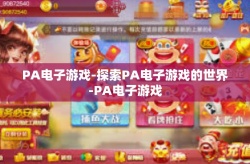PA电子游戏-探索PA电子游戏的世界-PA电子游戏