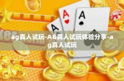 ag真人试玩-AG真人试玩体验分享-ag真人试玩