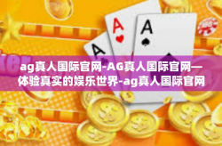 ag真人国际官网-AG真人国际官网—体验真实的娱乐世界-ag真人国际官网