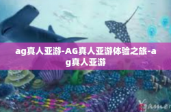 ag真人亚游-AG真人亚游体验之旅-ag真人亚游