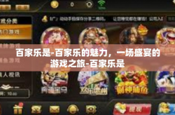 百家乐是-百家乐的魅力，一场盛宴的游戏之旅-百家乐是