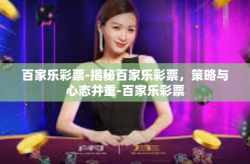 百家乐彩票-揭秘百家乐彩票，策略与心态并重-百家乐彩票
