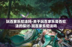玩百家乐犯法吗-关于玩百家乐是否犯法的探讨-玩百家乐犯法吗